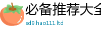 天天彩澳门天天彩今晚由2025新澳内部爆料最新消息